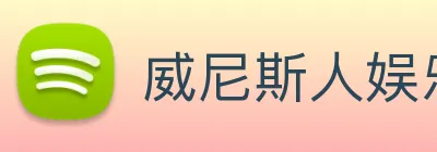 威尼斯人娱乐网站 Logo